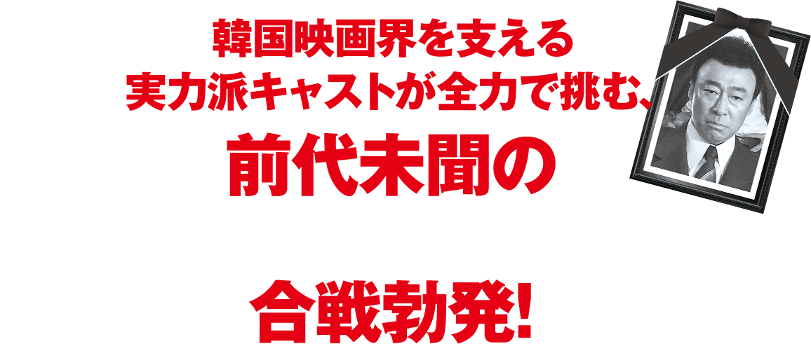韓国映画界を支える実力派キャストが全力で挑む、前代未聞の“後継者押し付け合い”合戦勃発!
