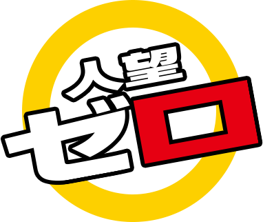 人望ゼロ